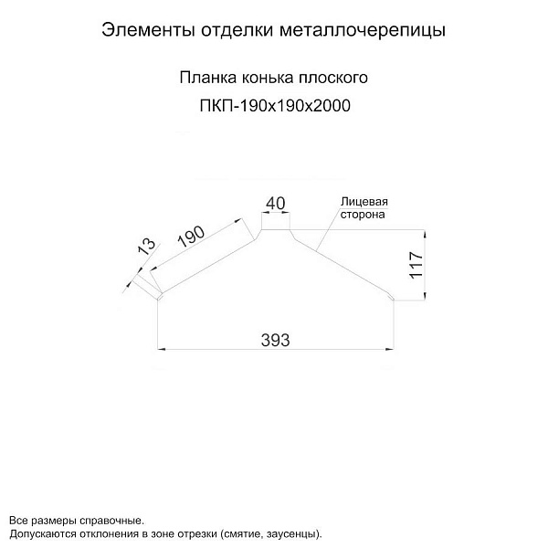 Планка конька плоского 190х190х2000 (ПЭ-01-3003-0.5)