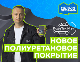 Новинка для вашей крыши: PureTech Mat, текстурированное полиуретановое покрытие