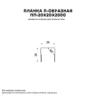 Планка П-образная 20х20х2000 (ECOSTEEL_MA-01-Сосна-0.5)