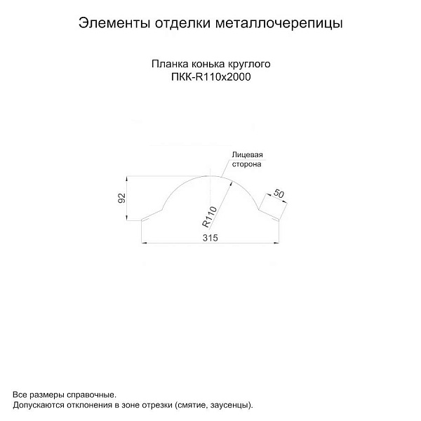 Планка конька круглого R110х2000 (ECOSTEEL-01-Белый Камень ПР-0.5)